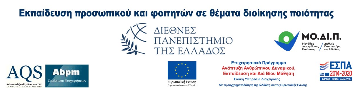 Εκπαίδευση Προσωπικού και Φοιτητών σε Θέματα Διοίκησης Ποιότητας στο Διεθνές Πανεπιστήμιο της Ελλάδος (ΔΙ.ΠΑ.Ε.) στη Θεσσαλονίκη