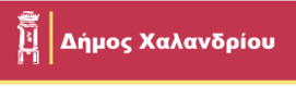 ΔΗΜΟΣ ΧΑΛΑΝΔΡΙΟΥ